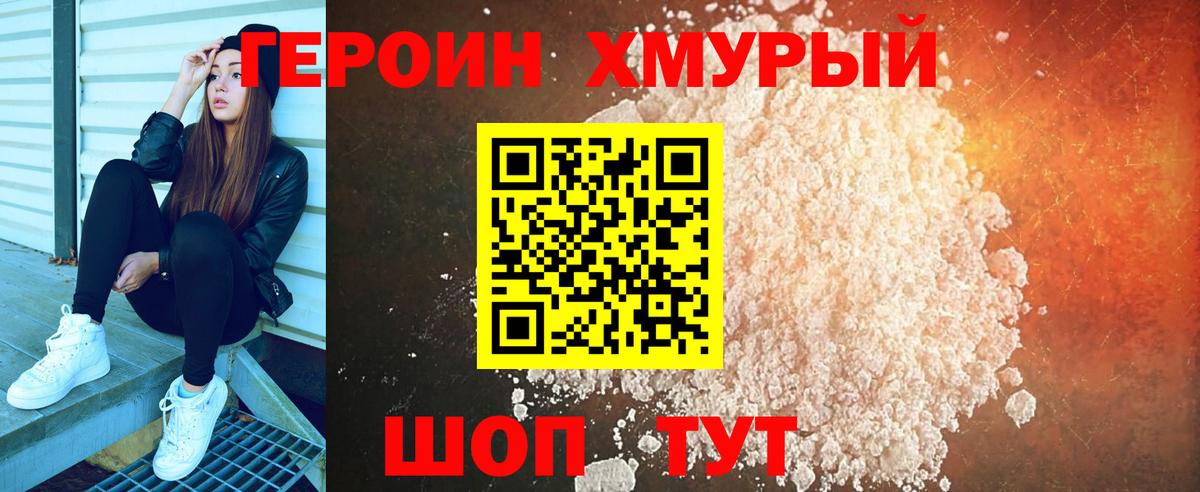 Героин Heroin  Вход с VPN  Белорецк 